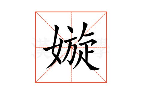 嫙 意思|嫙的解释